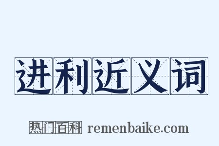 进利近义词是什么意思的图片